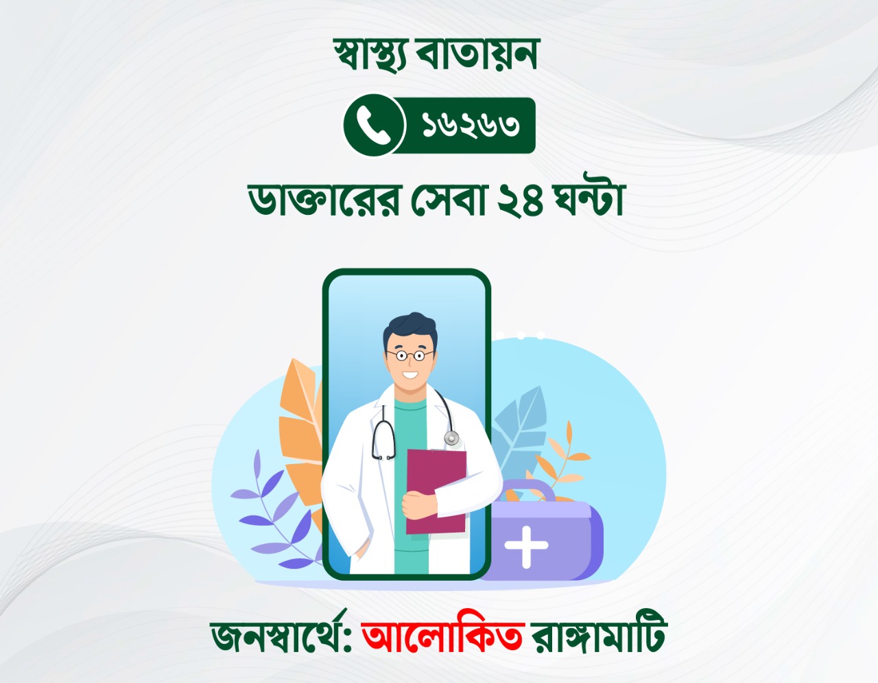 Rangamati medical emergency hotline